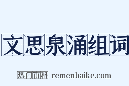 文思泉涌组词是什么意思的图片